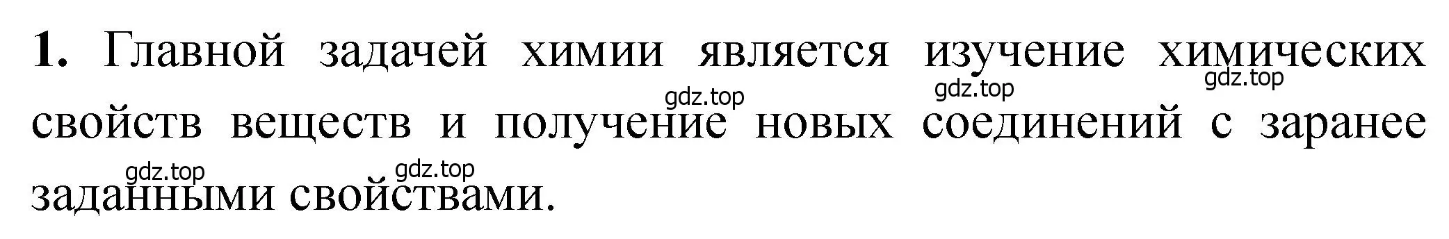 Решение номер 1 (страница 9) гдз по химии 11 класс Ерёмин, Кузьменко, учебник