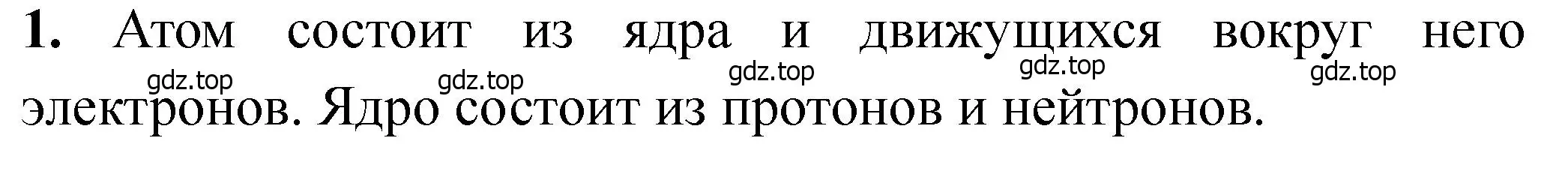 Решение номер 1 (страница 15) гдз по химии 11 класс Ерёмин, Кузьменко, учебник