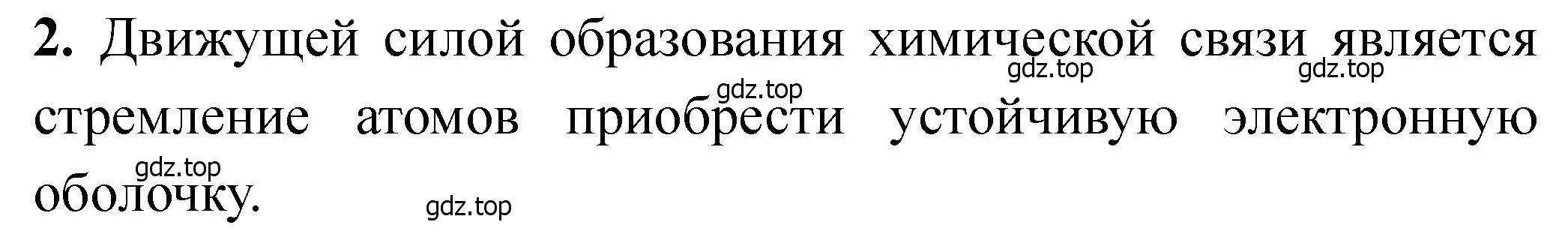 Решение номер 2 (страница 24) гдз по химии 11 класс Ерёмин, Кузьменко, учебник