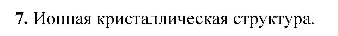 Решение номер 7 (страница 24) гдз по химии 11 класс Ерёмин, Кузьменко, учебник