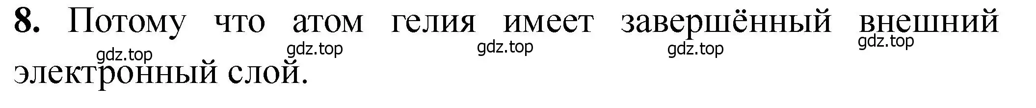 Решение номер 8 (страница 24) гдз по химии 11 класс Ерёмин, Кузьменко, учебник