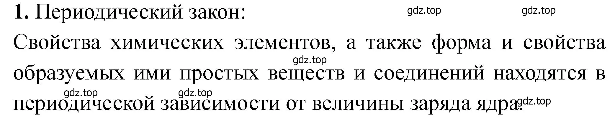 Решение номер 1 (страница 29) гдз по химии 11 класс Ерёмин, Кузьменко, учебник