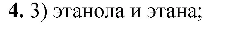 Решение номер 4 (страница 49) гдз по химии 11 класс Ерёмин, Кузьменко, учебник