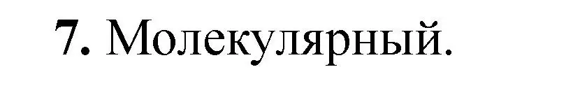 Решение номер 7 (страница 83) гдз по химии 11 класс Ерёмин, Кузьменко, учебник