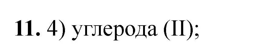 Решение номер 11 (страница 112) гдз по химии 11 класс Ерёмин, Кузьменко, учебник