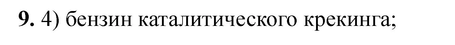 Решение номер 9 (страница 208) гдз по химии 11 класс Ерёмин, Кузьменко, учебник