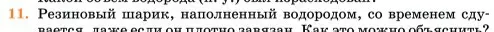 Условие номер 11 (страница 9) гдз по химии 11 класс Ерёмин, Кузьменко, учебник