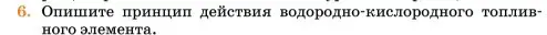 Условие номер 6 (страница 9) гдз по химии 11 класс Ерёмин, Кузьменко, учебник