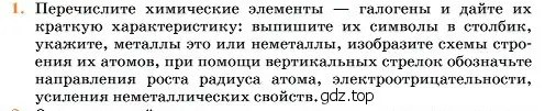 Условие номер 1 (страница 12) гдз по химии 11 класс Ерёмин, Кузьменко, учебник