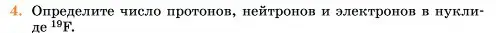 Условие номер 4 (страница 12) гдз по химии 11 класс Ерёмин, Кузьменко, учебник