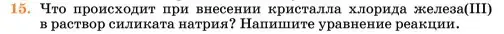 Условие номер 15 (страница 119) гдз по химии 11 класс Ерёмин, Кузьменко, учебник