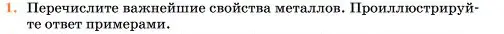 Условие номер 1 (страница 126) гдз по химии 11 класс Ерёмин, Кузьменко, учебник