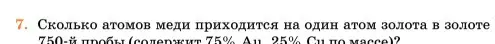 Условие номер 7 (страница 131) гдз по химии 11 класс Ерёмин, Кузьменко, учебник