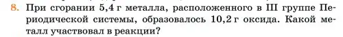 Условие номер 8 (страница 131) гдз по химии 11 класс Ерёмин, Кузьменко, учебник