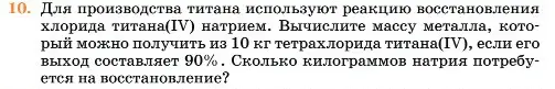 Условие номер 10 (страница 140) гдз по химии 11 класс Ерёмин, Кузьменко, учебник