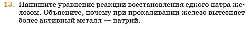 Условие номер 13 (страница 140) гдз по химии 11 класс Ерёмин, Кузьменко, учебник