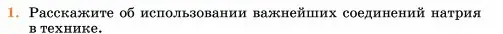 Условие номер 1 (страница 144) гдз по химии 11 класс Ерёмин, Кузьменко, учебник