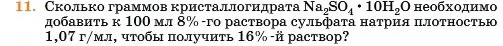 Условие номер 11 (страница 144) гдз по химии 11 класс Ерёмин, Кузьменко, учебник