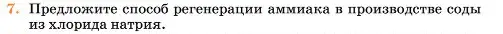 Условие номер 7 (страница 144) гдз по химии 11 класс Ерёмин, Кузьменко, учебник