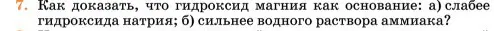 Условие номер 7 (страница 151) гдз по химии 11 класс Ерёмин, Кузьменко, учебник