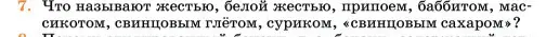 Условие номер 7 (страница 179) гдз по химии 11 класс Ерёмин, Кузьменко, учебник