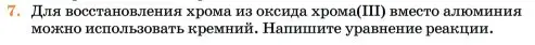 Условие номер 7 (страница 189) гдз по химии 11 класс Ерёмин, Кузьменко, учебник