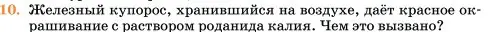 Условие номер 10 (страница 210) гдз по химии 11 класс Ерёмин, Кузьменко, учебник