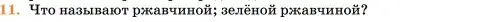 Условие номер 11 (страница 210) гдз по химии 11 класс Ерёмин, Кузьменко, учебник