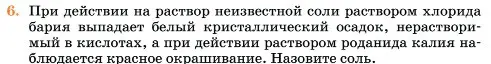 Условие номер 6 (страница 210) гдз по химии 11 класс Ерёмин, Кузьменко, учебник