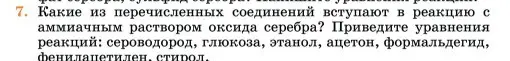 Условие номер 7 (страница 219) гдз по химии 11 класс Ерёмин, Кузьменко, учебник