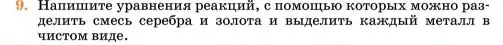 Условие номер 9 (страница 219) гдз по химии 11 класс Ерёмин, Кузьменко, учебник