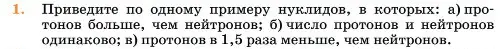 Условие номер 1 (страница 234) гдз по химии 11 класс Ерёмин, Кузьменко, учебник