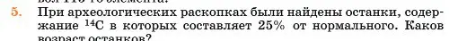 Условие номер 5 (страница 234) гдз по химии 11 класс Ерёмин, Кузьменко, учебник