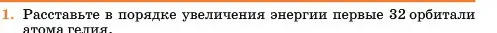 Условие номер 1 (страница 244) гдз по химии 11 класс Ерёмин, Кузьменко, учебник