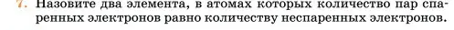 Условие номер 7 (страница 244) гдз по химии 11 класс Ерёмин, Кузьменко, учебник