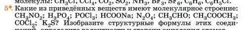 Условие номер 5 (страница 250) гдз по химии 11 класс Ерёмин, Кузьменко, учебник