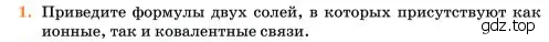 Условие номер 1 (страница 255) гдз по химии 11 класс Ерёмин, Кузьменко, учебник