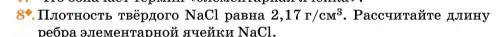 Условие номер 8 (страница 255) гдз по химии 11 класс Ерёмин, Кузьменко, учебник