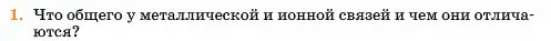 Условие номер 1 (страница 258) гдз по химии 11 класс Ерёмин, Кузьменко, учебник