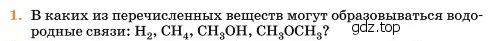 Условие номер 1 (страница 262) гдз по химии 11 класс Ерёмин, Кузьменко, учебник