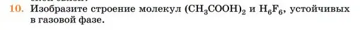 Условие номер 10 (страница 263) гдз по химии 11 класс Ерёмин, Кузьменко, учебник