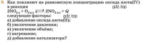 Условие номер 9 (страница 309) гдз по химии 11 класс Ерёмин, Кузьменко, учебник