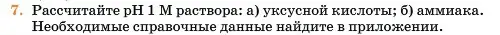Условие номер 7 (страница 318) гдз по химии 11 класс Ерёмин, Кузьменко, учебник