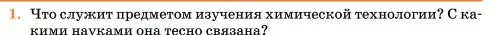 Условие номер 1 (страница 328) гдз по химии 11 класс Ерёмин, Кузьменко, учебник