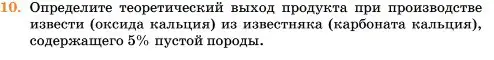 Условие номер 10 (страница 328) гдз по химии 11 класс Ерёмин, Кузьменко, учебник