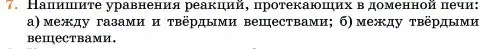 Условие номер 7 (страница 344) гдз по химии 11 класс Ерёмин, Кузьменко, учебник