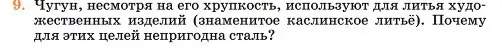 Условие номер 9 (страница 350) гдз по химии 11 класс Ерёмин, Кузьменко, учебник