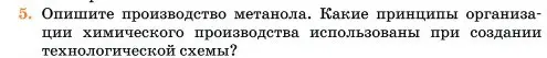 Условие номер 5 (страница 356) гдз по химии 11 класс Ерёмин, Кузьменко, учебник