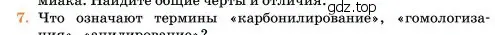 Условие номер 7 (страница 356) гдз по химии 11 класс Ерёмин, Кузьменко, учебник