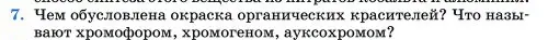 Условие номер 7 (страница 408) гдз по химии 11 класс Ерёмин, Кузьменко, учебник